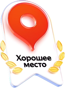 Яндекс — Хорошее место 2026